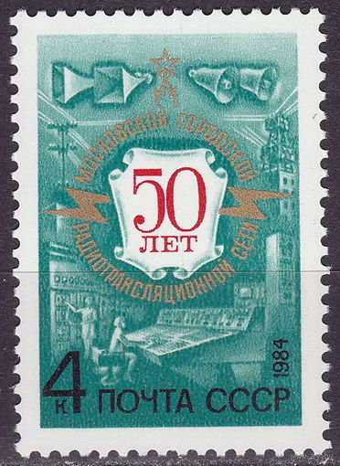 СССР 1984 50-летие Московской городской радиотрансляционной сети полная серия (мал алб)
