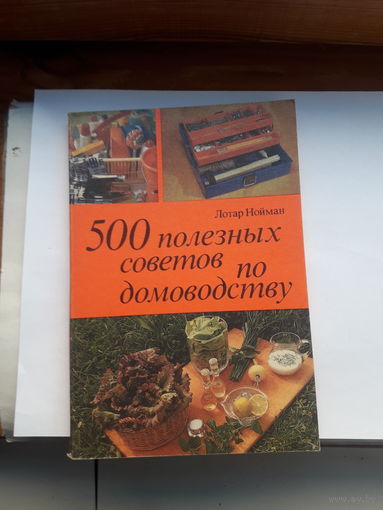 Нойман 500 полезных советов по домоводству
