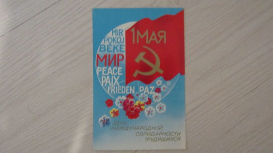 Открытка "1 мая"