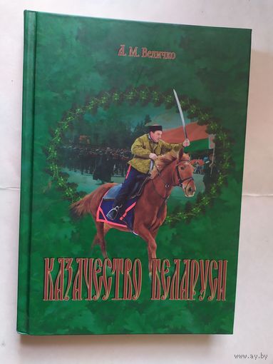 Казачество Беларуси\0