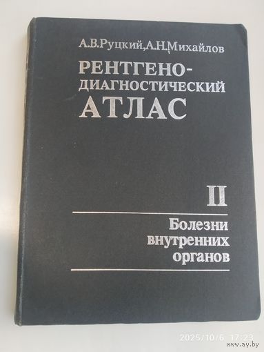 Рентгенодиагностический атлас: в 2 частях. Часть ІІ. Болезни внутренних органов болезни внутренних органов / Руцкий А. В., Михайлов А. Н.