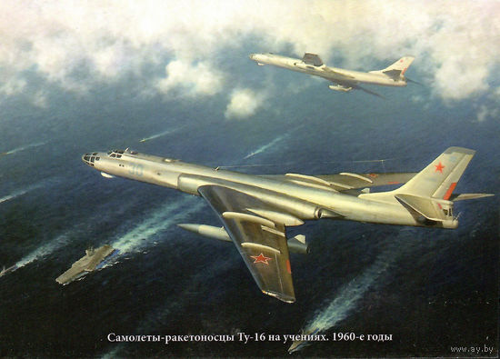 Почтовая карточка "Самолеты-ракетоносцы Ту-16 на учениях. 1960-е годы"