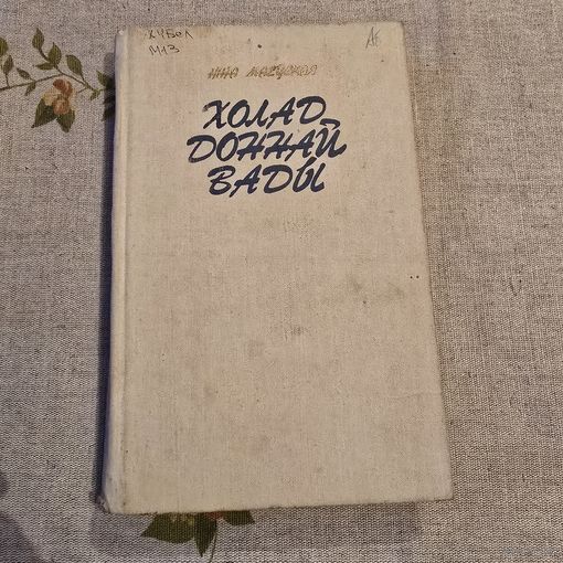 Холад доннай вады Ніна Маеўская