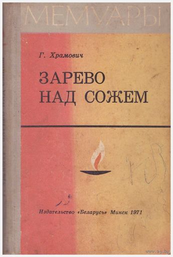Зарево над Сожем