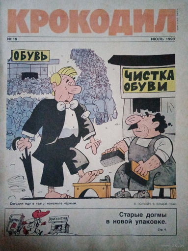 Журнал Крокодил 19 выпуск июль 1990 год