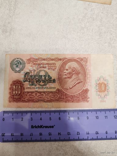 10 рублей 1991 г. СССР. СМОТРИТЕ ДР. МОИ ЛОТЫ. Большая распродажа!