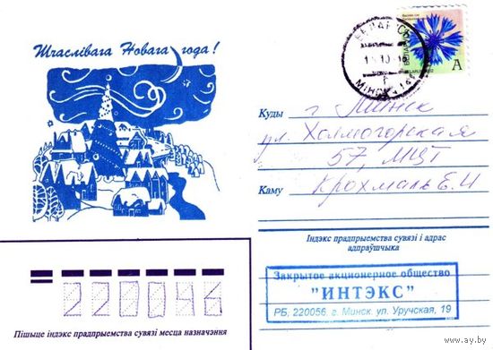 1996. Конверт, прошедший почту "Счастливого Нового Года"