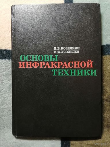 В. В. Козелкин, И. Ф. Усольцев, Основы инфракрасный техники