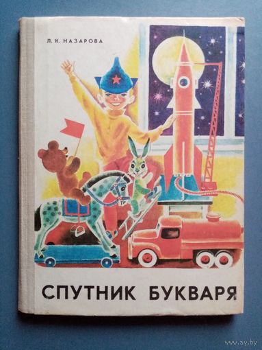 Спутник букваря. 1980 г Книга для дополнительного чтения в букварный период. Л.К. Назарова