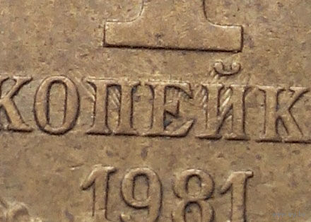 1 копейка 1981 года СССР #11