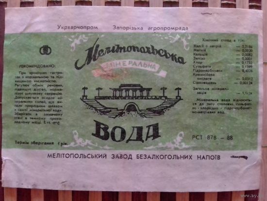 Этикетка от минералки. УССР. Запорожье