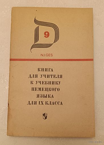Немецкий язык. Книга для учителя к учебнику немецкого языка для ІХ класса средней школы/Гез Н. И. 1974