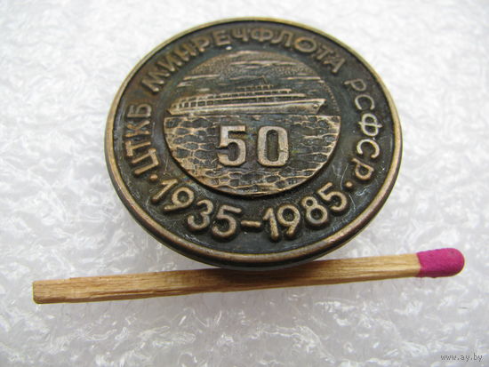 Знак. ЦТКБ Минречфлота РСФСР. 50 лет. 1935-1985. тяжелый.