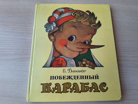Побежденный Карабас. Сказка. рис. Владимирский 1989 - большой формат
