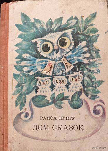 ДОМ СКАЗОК. Молдавские сказки