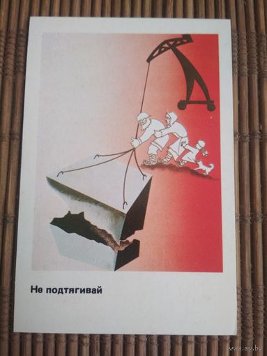 Карманный календарик . Техника безопасности.1986 год