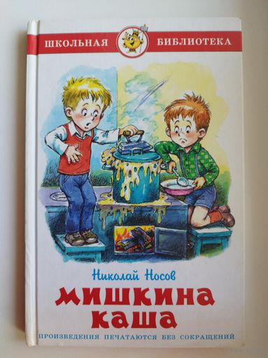 Николай Носов Мишкина каша