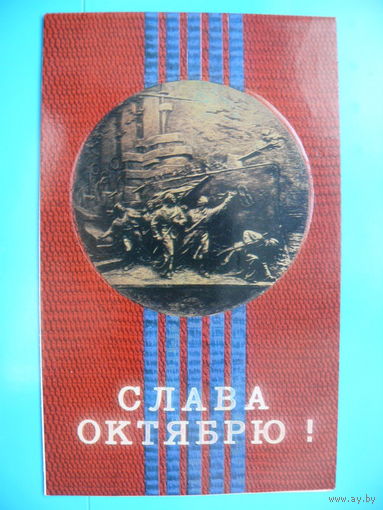 Серышев Л., Слава Октябрю! 1976, двойная, чистая.