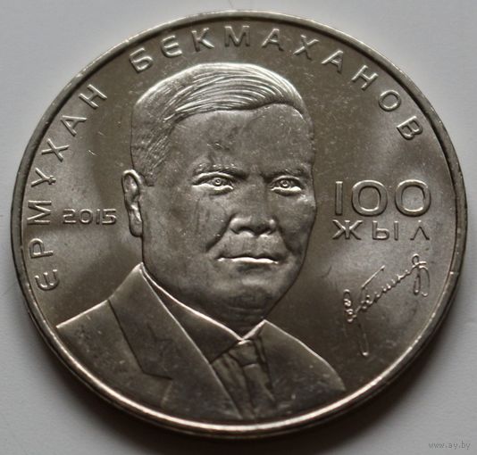 Казахстан 50 тенге 2015 год "100 лет со дня рождения Ермухана Бекмаханова"