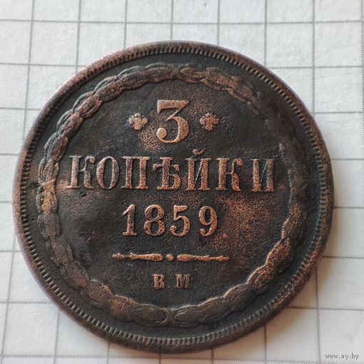 3 копейки 1859 года ВМ. Александр 2.