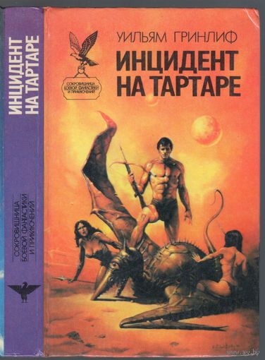 У.Гринлиф. Инцидент на Тартаре.,У.Квик.Заложник вчерашнего дня. Фантастические романы.