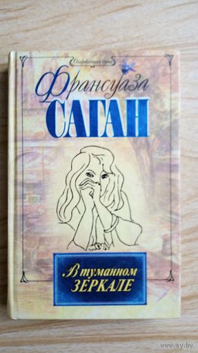 Франсуаза Саган. В туманном зеркале.