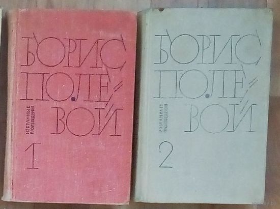 Б. Полевой-Т.1,2.