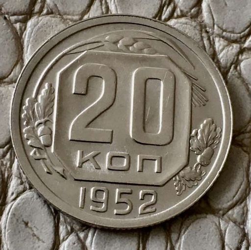 20 копеек 1952 года.