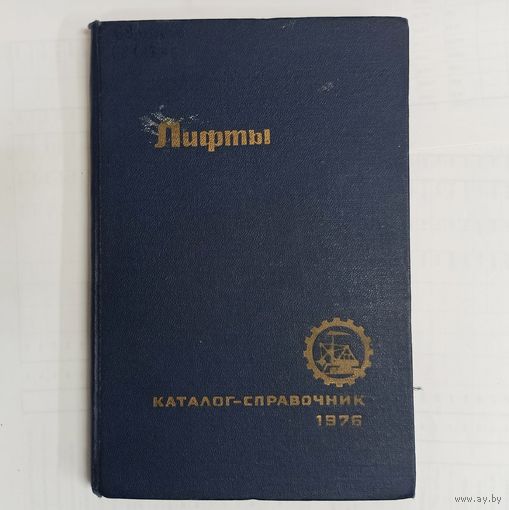 Лифты. Каталог-справочник 1976. ЦНИИТЭстроймаш