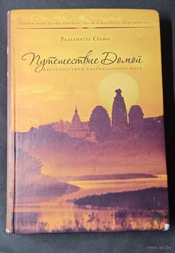 Путешествие домой. Автобиография американского йога