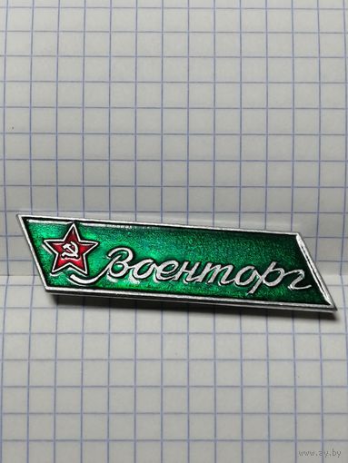 Служебный значек " Военторг".