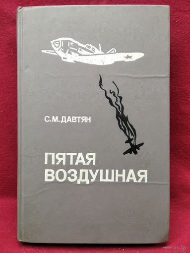 Сурен Давтян Пятая воздушная