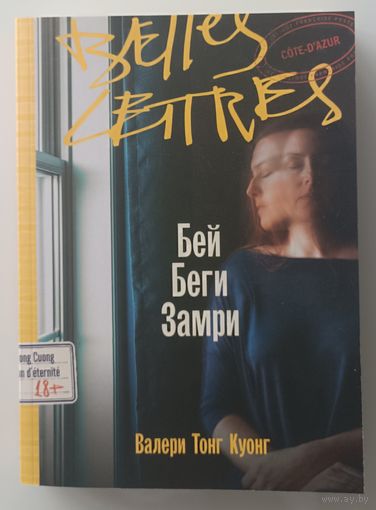 Бей Беги Замри