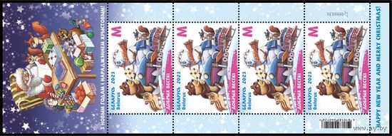 2023 БЕЛАРУСЬ Малый лист "С Новым годом и Рождеством Христовым!"  MNH