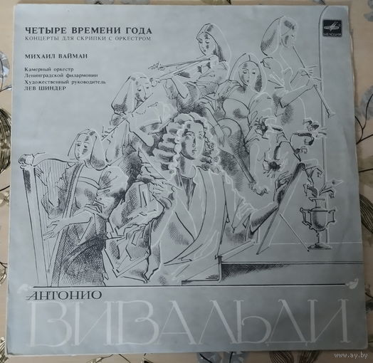 Виниловая пластинка с записью цикла концертов Времена года Антонио Вивальди.