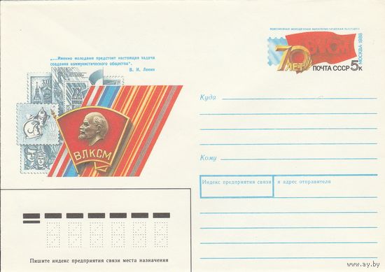 СССР 1988 МХК с ОМ  Филвыставка 70 лет ВЛКСМ (к3)