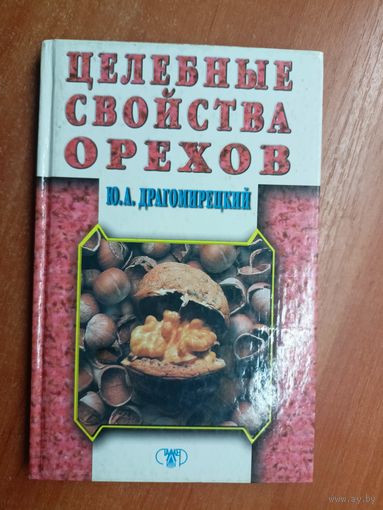 Юлий Драгомирецкий "Целебные свойства орехов"