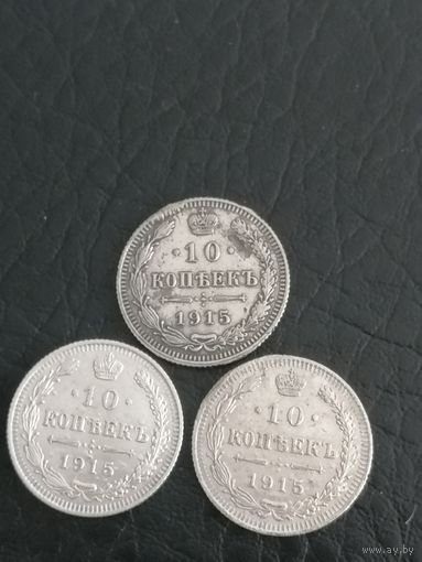 10 копеек 1915г.3шт.одним лотом