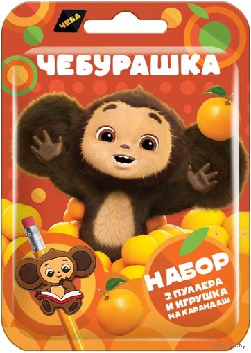 Куплю набор Чебурашка 2 пуллера и игрушка на карандаш в Флоупаке ТОЛЬКО В МИНСКЕ. ПОЧТОЙ НЕ ВЫСЫЛАЮ