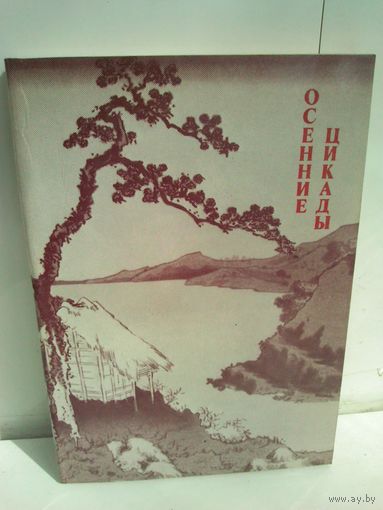 Осенние цикады. Из японской лирики позднего средневековья
