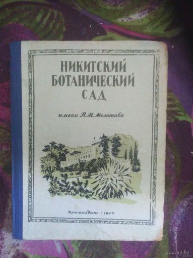 Коверга, Никитский ботанический сад им. Молотова. Путеводитель 1954 г, редкость