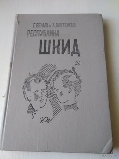 Республика ШКИД
