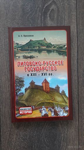 Литовско-русское государство в XII - XVI вв. - А.Е. Пресняков