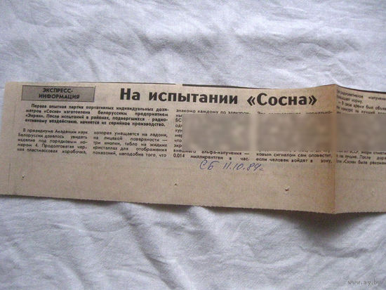 25-34 П4 1-038 Газета Советская Белоруссия 11-10-1989 Вырезка На испытании – Сосна Дозиметры