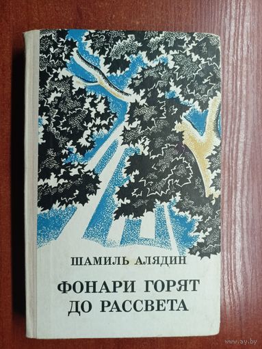 Шамиль Алядин "Фонари горят до рассвета"