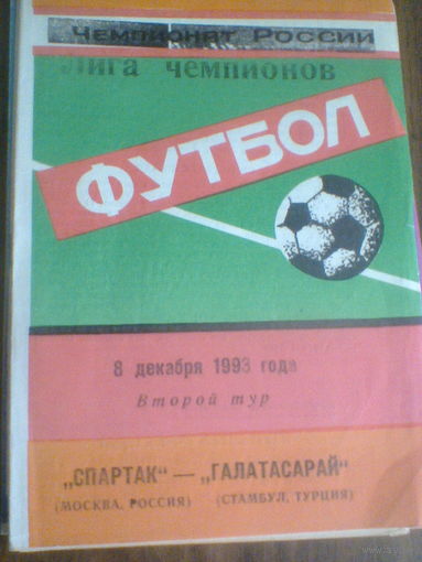 08.12.1993--Спартак Москва Россия--Галатасарай Турция--кубок чемпионов