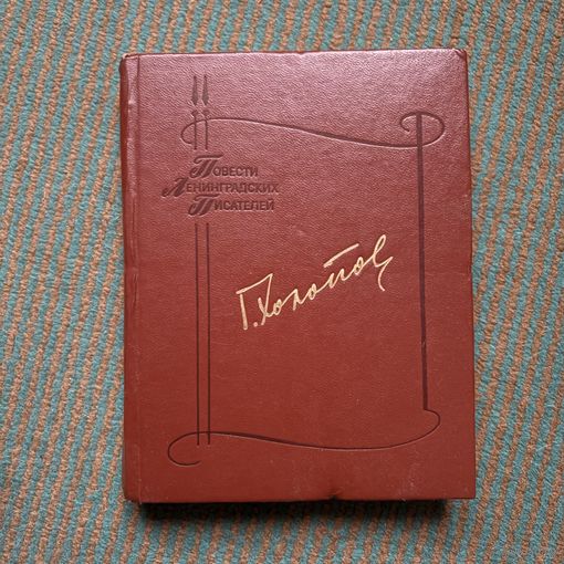 Георгий Константинович Холопов - повести ленинградских писателей