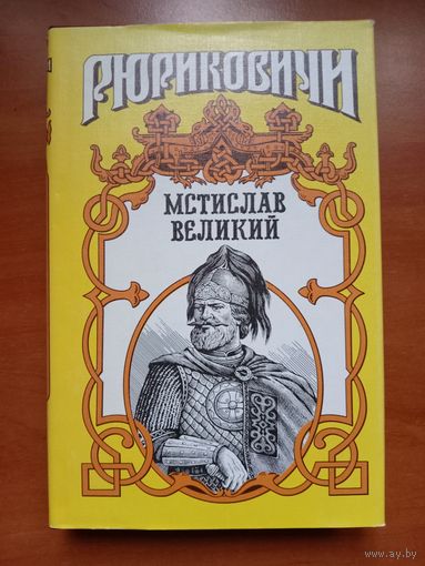 МСТИСЛАВ ВЕЛИКИЙ.//Рюриковичи.