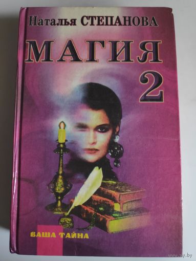 Наталья Степанова. Магия - 2. Заговоры на все случаи жизни.