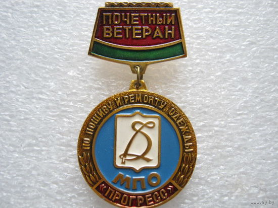 МПО "Прогресс", по пошиву и ремонту одежды, почетный ветеран.